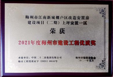 廣東公司—廣東公司承建梅州區域三項工程獲評梅州市建設工程優質獎—373—20210607 (2)