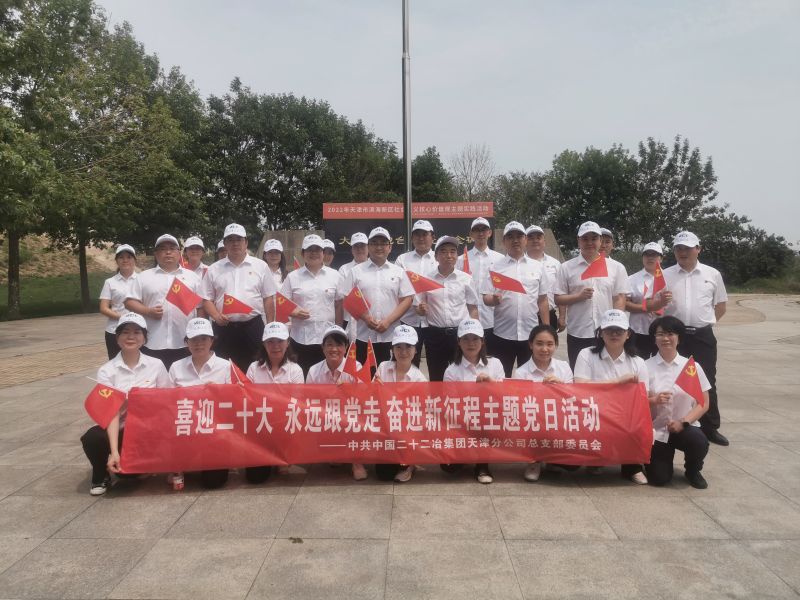 天津公司開展“喜迎二十大 永遠(yuǎn)跟黨走 奮進新征程”特色主題黨日活動4