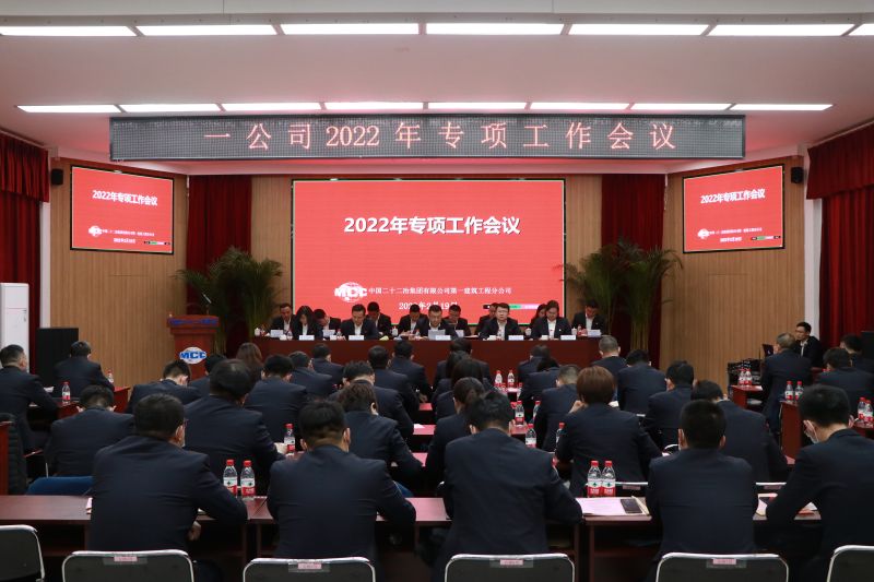 一公司召開(kāi)2022年專項(xiàng)工作會(huì)議