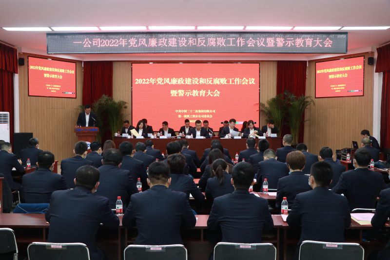 一公司召開2022年黨風廉政建設(shè)和反腐敗工作會議