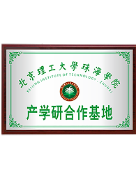 北京理工大學(xué)珠海學(xué)院產(chǎn)學(xué)研合作基地