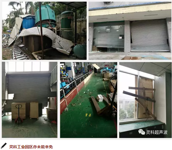 靈科超聲波工業(yè)園受災(zāi)
