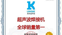 市場地位聲明：靈科，超聲波焊接機全球銷量第一