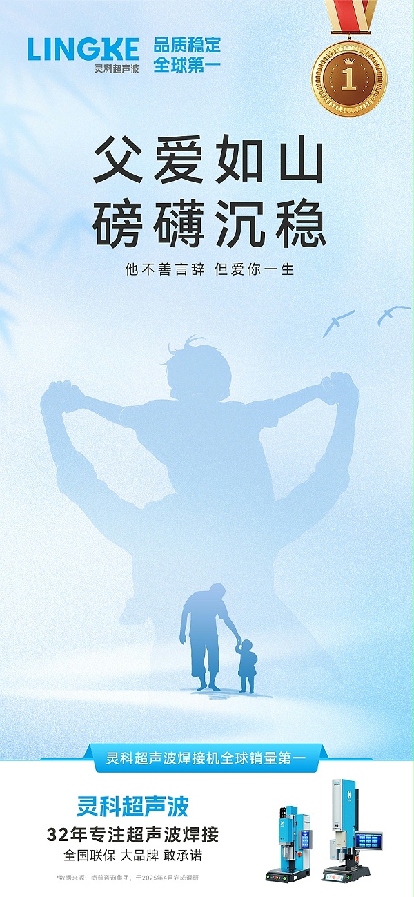 靈科超聲波父親節(jié)動(dòng)態(tài)