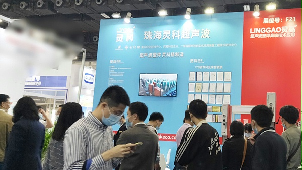 靈科超聲波廣州工業(yè)自動(dòng)化展會(huì)