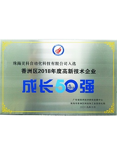 高新技術(shù)企業(yè)成長50強(qiáng)