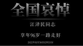 緬懷功績(jī) 繼承遺志 |靈科超聲波全體員工肅立默哀深切悼念江澤民同志