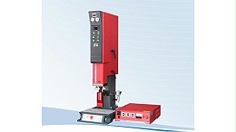 “超聲波塑焊機”焊接日用品外殼優(yōu)點