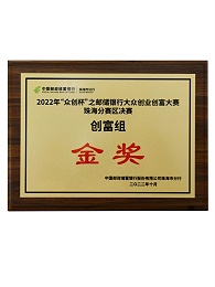 2022年“眾創(chuàng)杯”之郵儲銀行大眾創(chuàng)業(yè)創(chuàng)富大賽珠海分賽區(qū)決賽金獎(jiǎng)