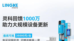 千萬補貼推動智造升級！靈科超聲波助力制造業(yè)高效升級