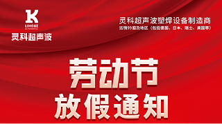 靈科超聲波2023年五一勞動(dòng)節(jié)放假通知