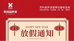 靈科超聲波2022年春節(jié)放假通知