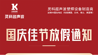 靈科超聲波國(guó)慶節(jié)放假通知