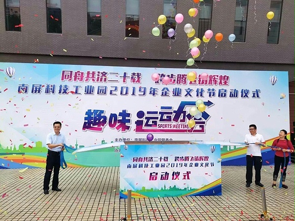 南屏科技園企業(yè)運(yùn)動(dòng)會(huì)啟動(dòng)儀式