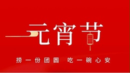 元宵佳節(jié)，靈科超聲波祝大家心圓夢圓、諸事成圓！