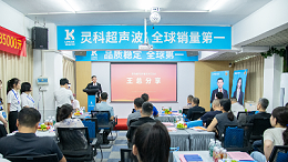 聚勢共贏未來 靈科超聲波技術交流會揭幕全球銷量第一的硬核實力