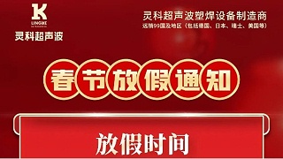 靈科超聲波2023年春節(jié)放假通知