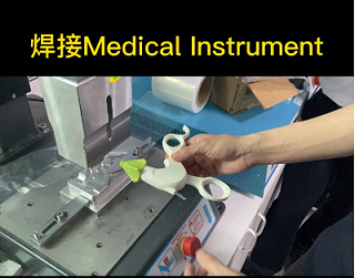 靈科超聲波-焊接醫(yī)療設(shè)備
