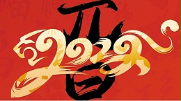 喜迎元旦，開心在打鼓，快樂在冒泡!