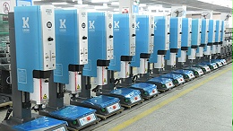 珠海靈科超聲波塑料焊接機在化妝品外殼的高質量發展