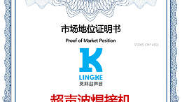 最新盤點！中國超聲波焊接機TOP10，首位靈科，其次靈高！
