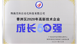 靈科超聲波榮獲 [珠海市香洲區(qū)2020年度高新技術(shù)企業(yè)成長50強]
