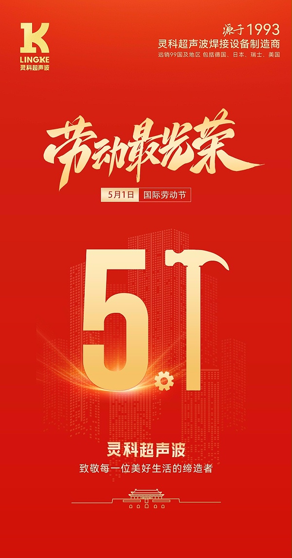 靈科五一海報(bào)