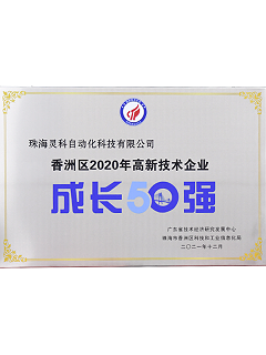 2020年香洲區(qū)高新技術(shù)企業(yè)成長50強(qiáng)
