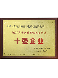 2020年香洲區(qū)智能裝備制造十強(qiáng)企業(yè)