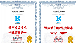 終結(jié)氣動時代！靈科超聲波伺服焊接技術(shù)全球開創(chuàng)者，破解精密制造難題