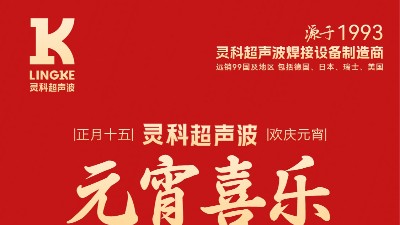 燈火映萬(wàn)家，團(tuán)圓共此時(shí)丨靈科超聲波祝大家元宵節(jié)快樂(lè)