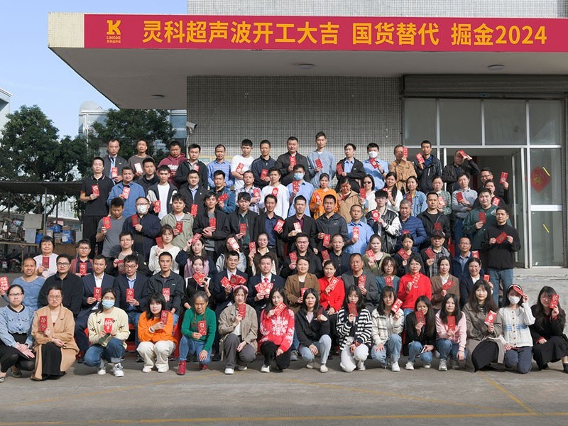 全省高質(zhì)量發(fā)展大會丨靈科超聲波2024年開工大吉，向春而行！