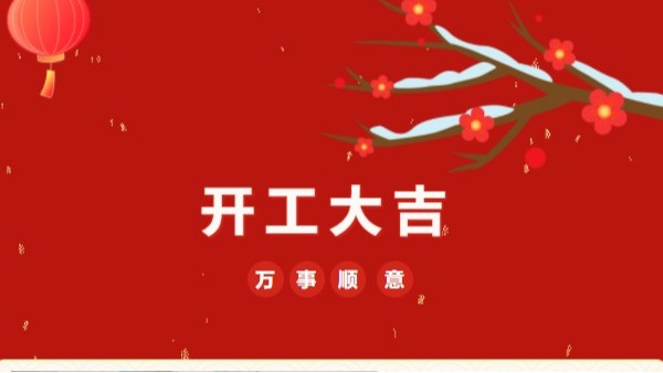 開(kāi)工大吉！2023 靈科超聲波“卯”足干勁 再戰(zhàn)新征程