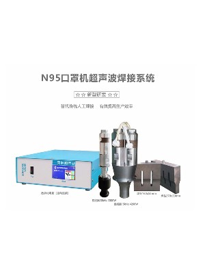 15/20kHz 靈科N95口罩機超聲波系統(tǒng)