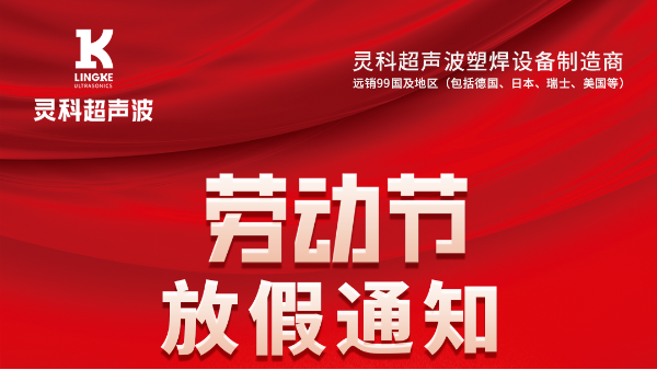 靈科超聲波2023年五一勞動(dòng)節(jié)放假通知