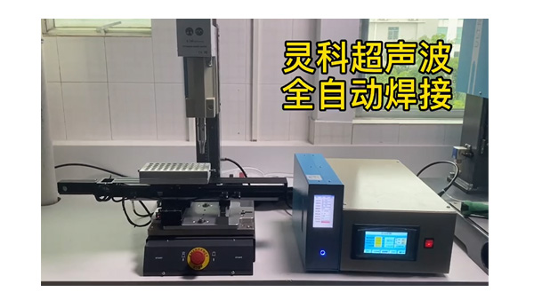 靈科超聲波-全自動(dòng)焊接