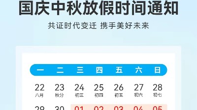 靈科超聲波2025年國慶中秋放假通知及庫存備貨溫馨提示