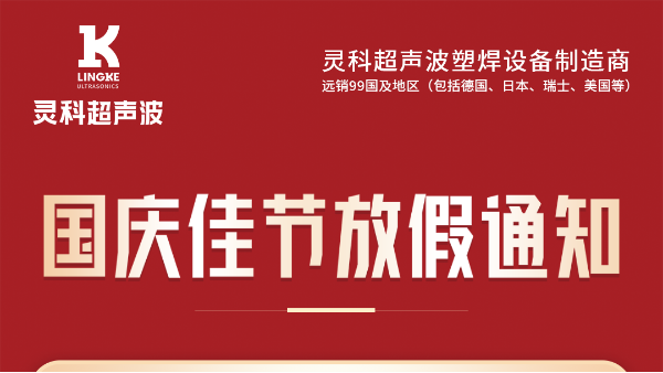 靈科超聲波國(guó)慶節(jié)放假通知