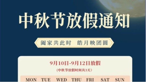 靈科超聲波中秋節(jié)放假通知