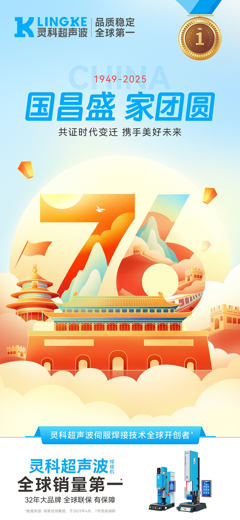 國(guó)慶海報(bào)-靈科