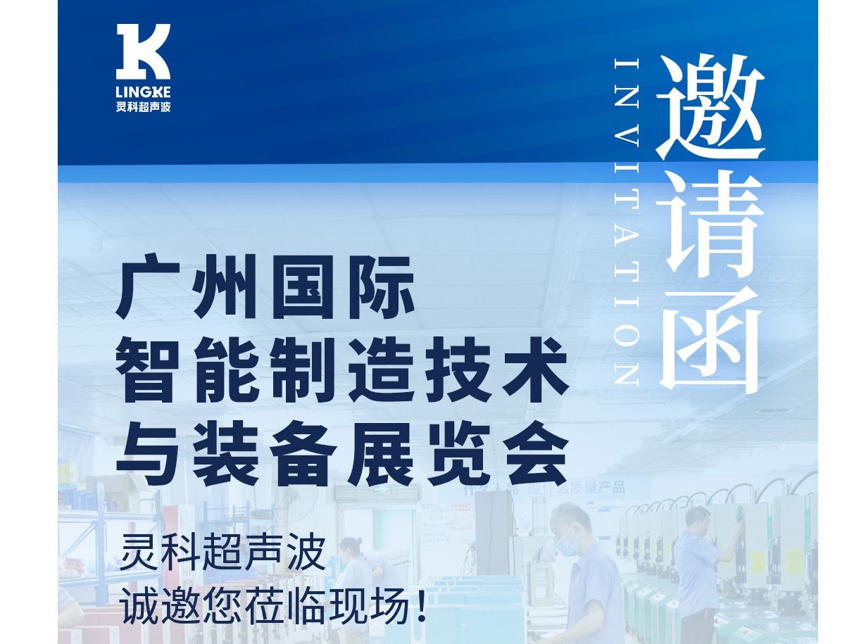 展會預(yù)告丨靈科超聲波邀您相約廣州國際智能制造技術(shù)與裝備展覽會