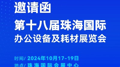 攜手前行，靈科超聲波邀您相聚珠海國際辦公設備及耗材展覽會