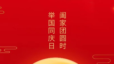 闔家團(tuán)圓時，舉國同慶日，靈科超聲波恭祝大家中秋團(tuán)圓，歡度國慶！