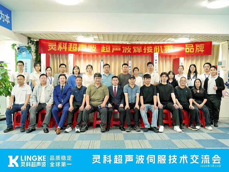 靈科超聲波