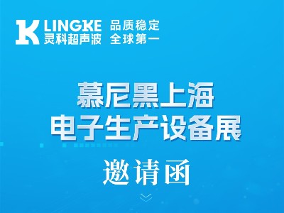 誠邀蒞臨 | 靈科超聲波與您相約2026慕尼黑上海電子生產(chǎn)設(shè)備展，認(rèn)準(zhǔn)W1.1846展位！