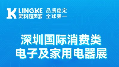 誠邀蒞臨 | 靈科超聲波亮相深圳消費(fèi)電子展，8B06展位等您來！