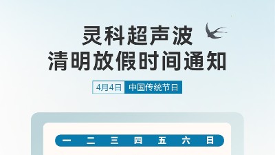 春風(fēng)送暖 <i style='color:red'>清明</i>寄思 | 靈科超聲波<i style='color:red'>清明</i>假期服務(wù)及備貨溫馨提示