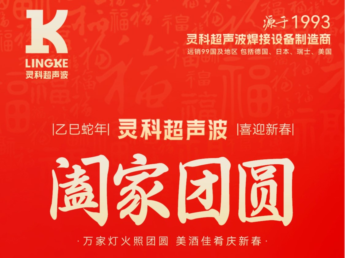 恭賀新春，靈科超聲波向您拜年啦！