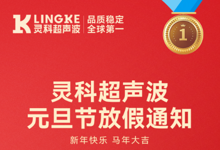 靈科超聲波2026年元旦節<i style='color:red'>放假</i>安排及備貨提醒