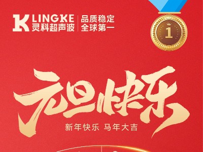 靈科超聲波元旦送<i style='color:red'>祝福</i>，新歲一起向未來！